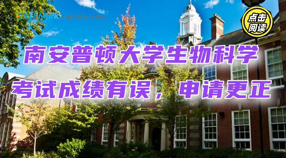 南安普頓大學(xué)生物科學(xué)考試成績(jī)有誤，該怎么申請(qǐng)更正?