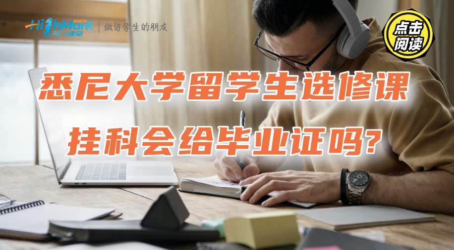 悉尼大學(xué)留學(xué)生選修課掛科會(huì)給畢業(yè)證嗎?