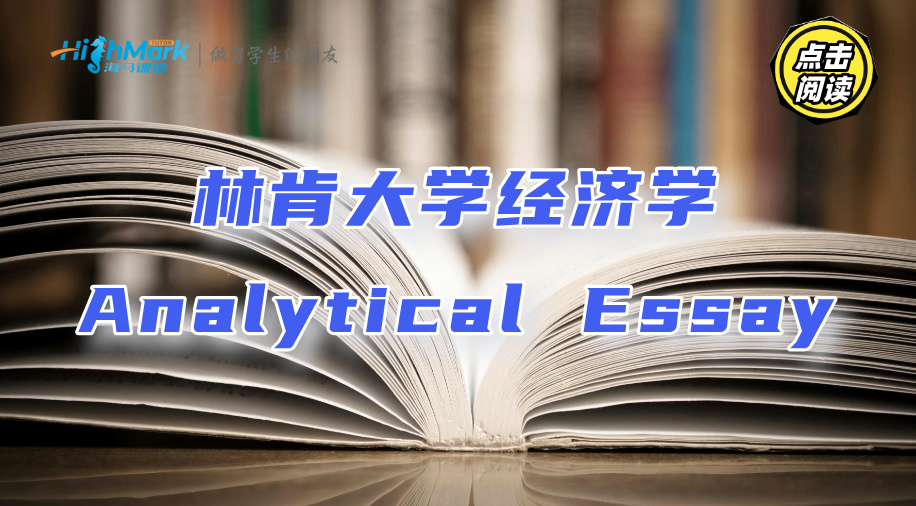 林肯大學(xué)經(jīng)濟(jì)學(xué)Analytical Essay輔導(dǎo)，10小時(shí)寫(xiě)出好成績(jī)