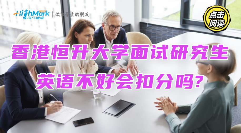 香港恒升大學(xué)面試研究生，英語不好會扣分嗎?