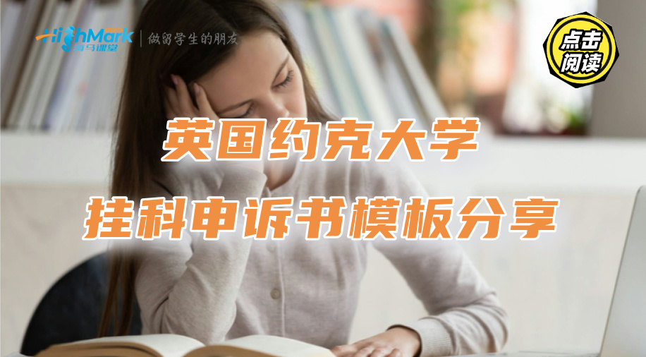 英國約克大學(xué)掛科申訴書模板分享，這樣寫說服力更強(qiáng)!