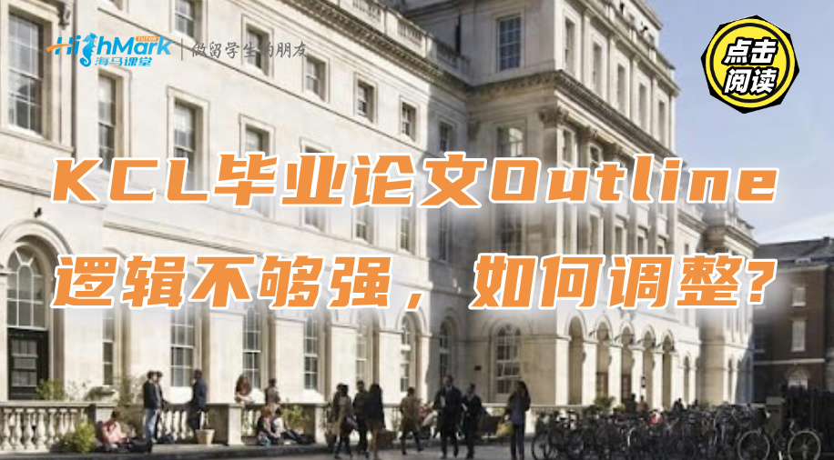 KCL畢業(yè)論文Outline邏輯不夠強，如何調整?