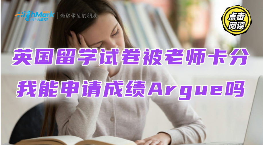 英國留學(xué)試卷被老師卡分，我能申請(qǐng)成績(jī)Argue嗎?