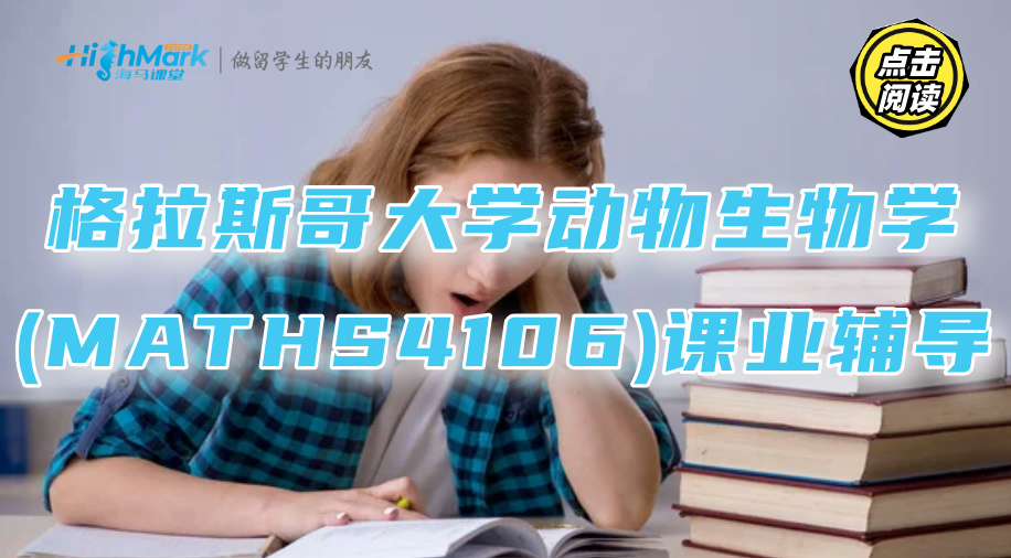 格拉斯哥大學動物生物學(MATHS4106)課業(yè)輔導