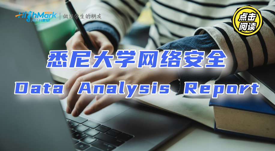 悉尼大學(xué)網(wǎng)絡(luò)安全Data Analysis Report怎么寫?