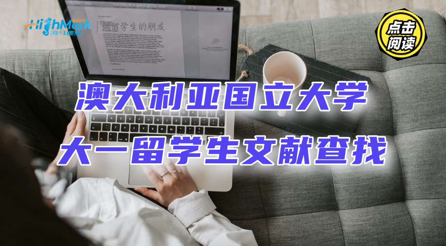 澳大利亞國立大學(xué)大一留學(xué)生上哪找那么多文獻(xiàn)看?