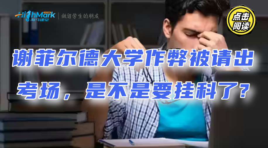 謝菲爾德大學(xué)作弊被請(qǐng)出考場(chǎng)，是不是要掛科了?
