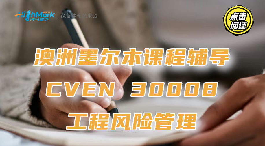 澳洲墨爾本CVEN 30008工程風(fēng)險(xiǎn)管理課程有哪些知識(shí)點(diǎn)要背?