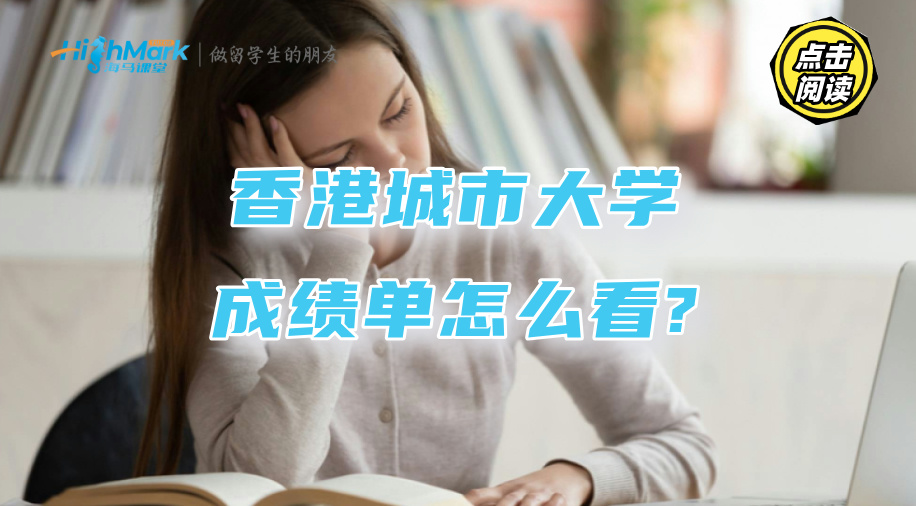 香港城市大學(xué)成績單怎么看?不同分?jǐn)?shù)對應(yīng)等級來了!