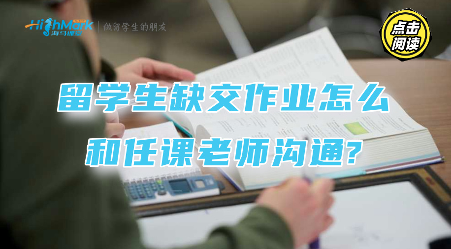 留學(xué)生缺交作業(yè)怎么和任課老師溝通?能否重交就看這點(diǎn)
