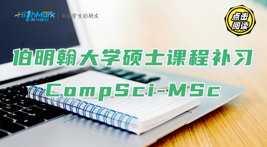 伯明翰大學(xué)CompSci-MSc碩士課程補習(xí)推薦