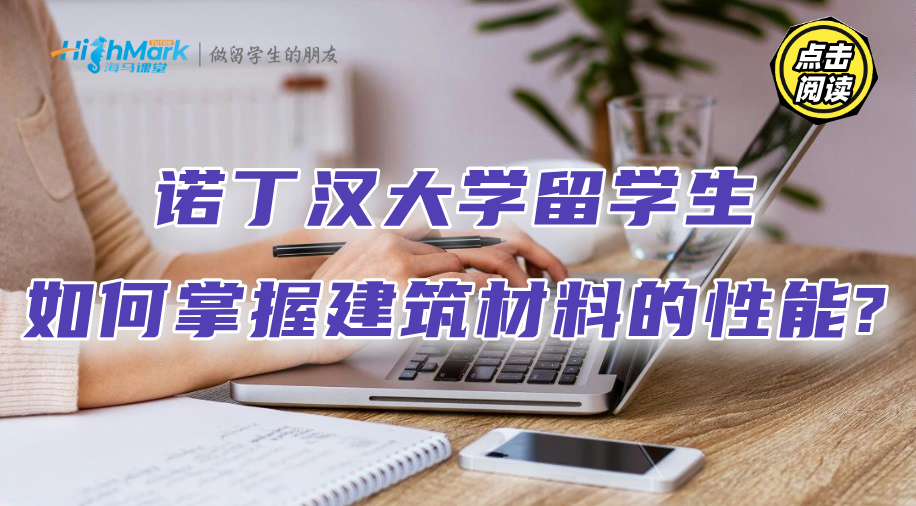 諾丁漢大學(xué)留學(xué)生如何掌握建筑材料的性能?