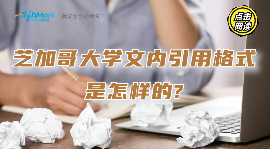 芝加哥大學(xué)文內(nèi)引用格式是怎樣的?駕馭它并不難!