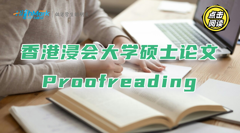 香港浸會大學(xué)碩士論文Proofreading的正確步驟：提升10分不是夢
