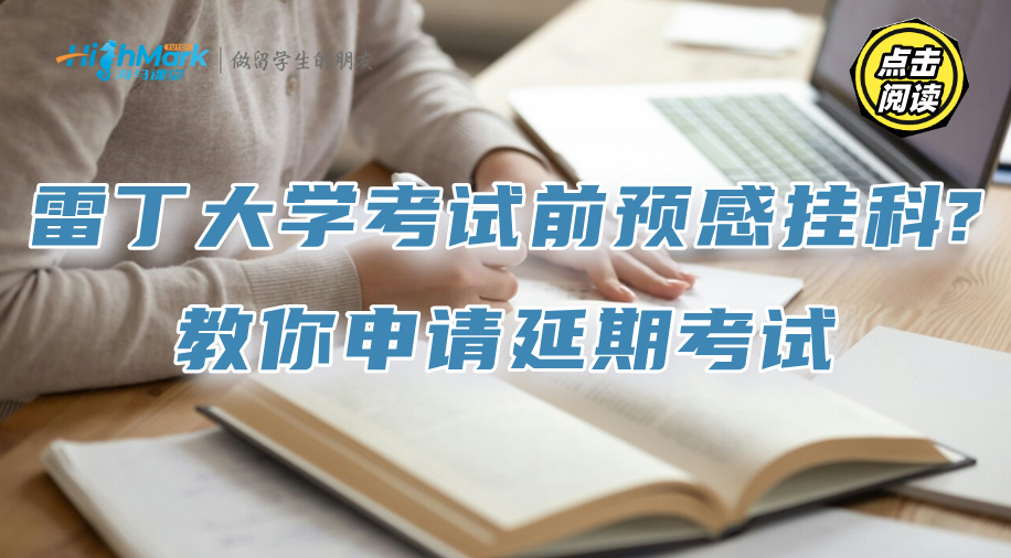 雷丁大學(xué)考試前預(yù)感掛科?教你申請(qǐng)延期考試
