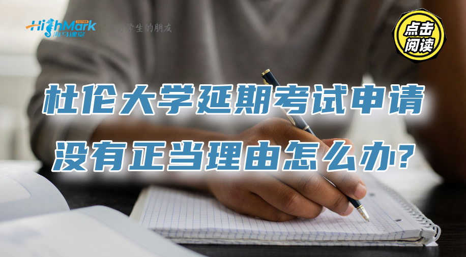 杜倫大學(xué)延期考試申請(qǐng)，沒(méi)有正當(dāng)理由怎么辦?
