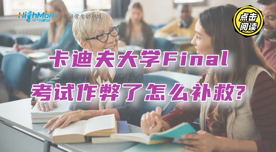 卡迪夫大學(xué)Final考試作弊了，不想掛科該怎么補(bǔ)救?