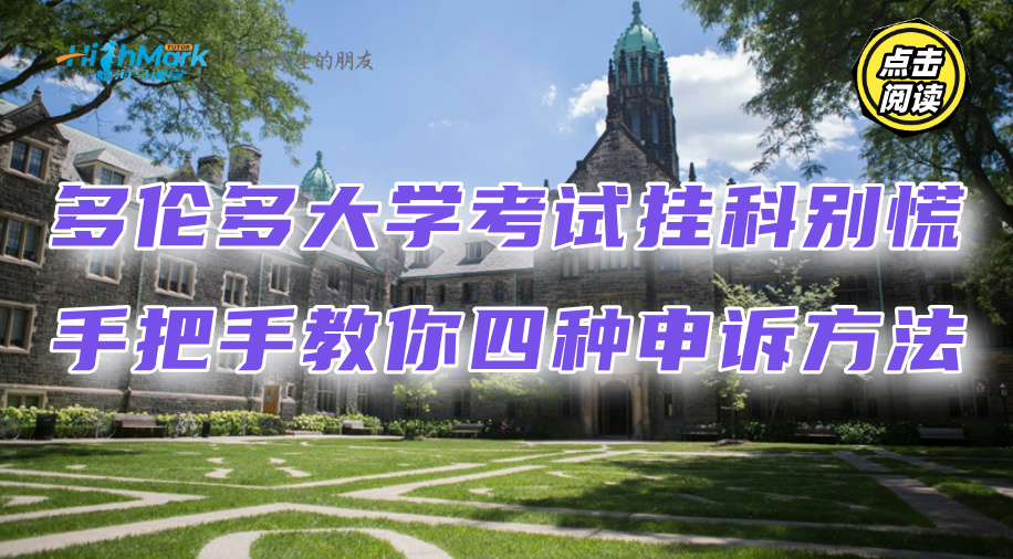 多倫多大學(xué)考試掛科別慌，手把手教你四種申訴方法