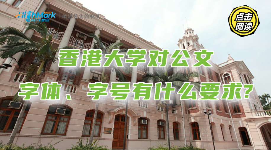 香港大學(xué)對(duì)公文的字體、字號(hào)有什么要求?