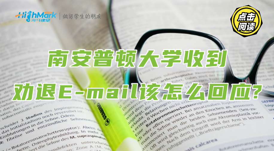 南安普頓大學(xué)收到勸退E-mail該怎么回應(yīng)?