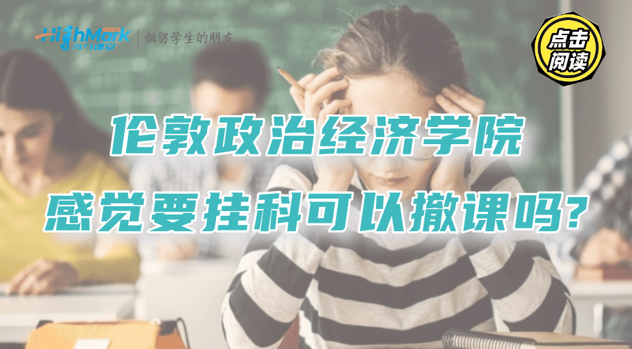 倫敦政治經(jīng)濟(jì)學(xué)院感覺自己要掛科了，可以撤課嗎?