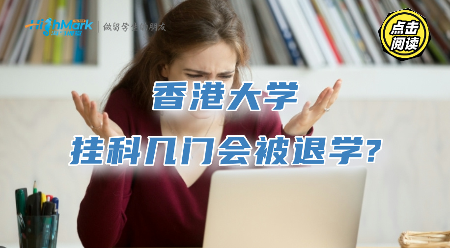 香港大學(xué)掛科幾門課程會(huì)被退學(xué)?