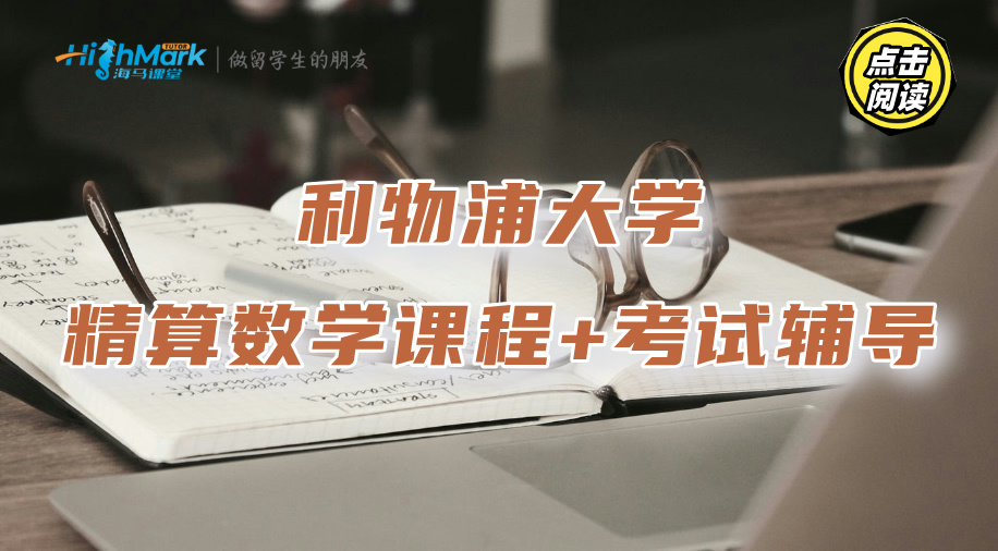 利物浦大學(xué)精算數(shù)學(xué)課程+考試輔導(dǎo)，無(wú)憂提分