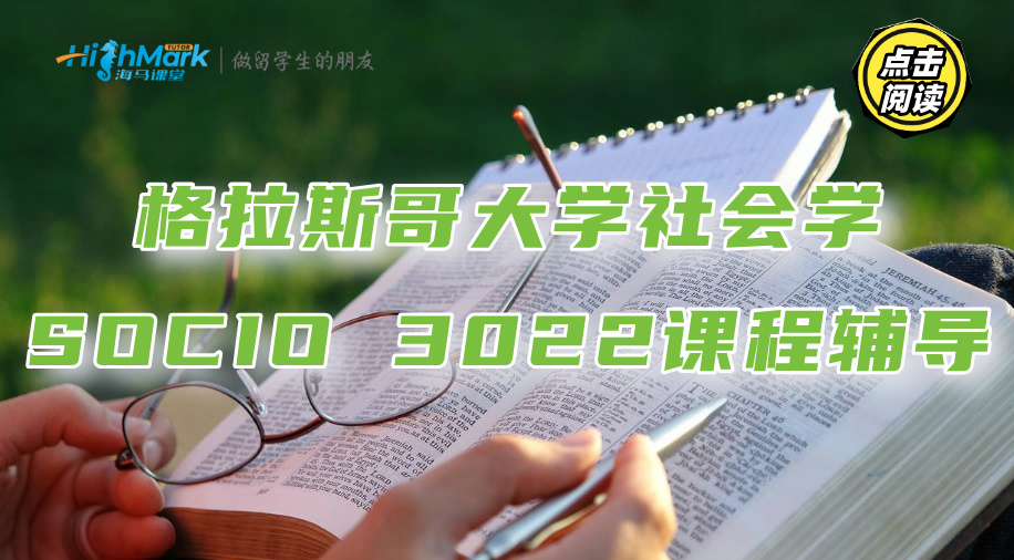 格拉斯哥大學(xué)社會(huì)學(xué)SOCIO 3022課程考點(diǎn)講解