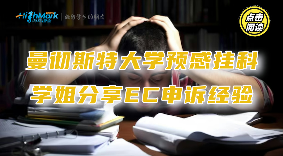 曼徹斯特大學(xué)考完感覺(jué)不妙?學(xué)姐分享EC申訴經(jīng)驗(yàn)