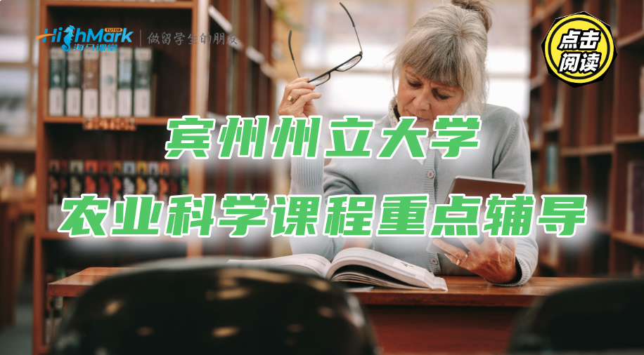 賓州州立大學(xué)農(nóng)業(yè)科學(xué)課程學(xué)習(xí)重點有哪些?求輔導(dǎo)