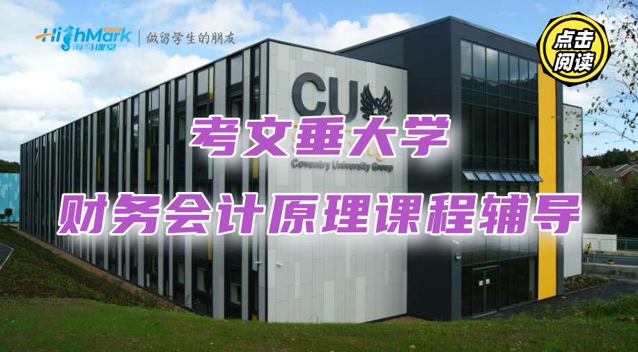 考文垂大學(xué)財務(wù)會計原理課程重點：名師逐步解析