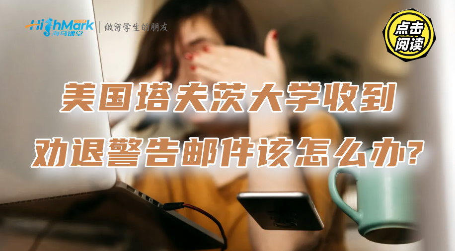美國(guó)塔夫茨大學(xué)收到勸退警告郵件該怎么辦?