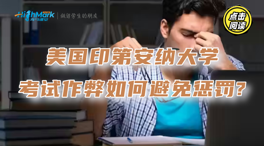 美國印第安納大學考試作弊，如何避免懲罰?