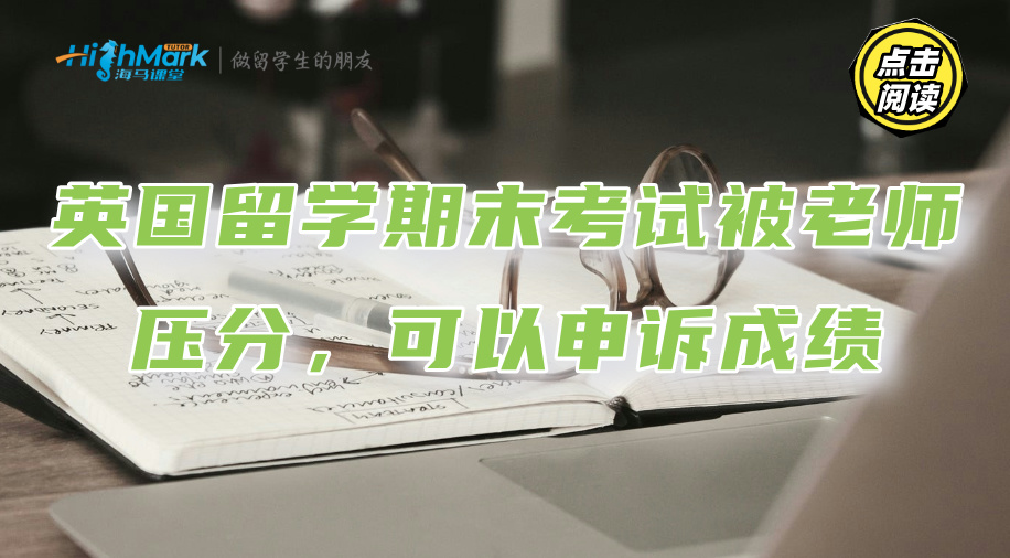 英國留學(xué)期末考試被老師壓分，可以申訴成績(jī)不公平嗎?