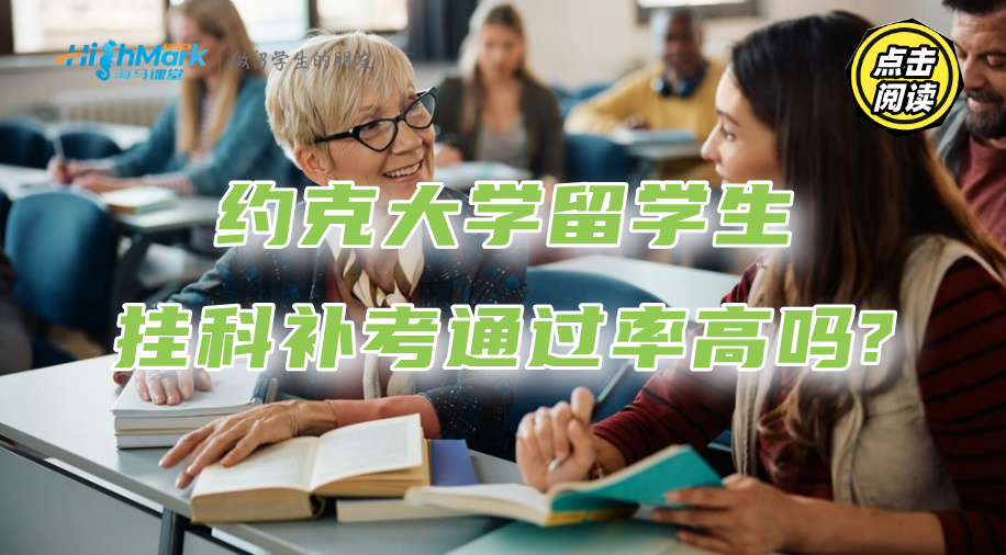約克大學(xué)留學(xué)生掛科補(bǔ)考通過率高嗎?