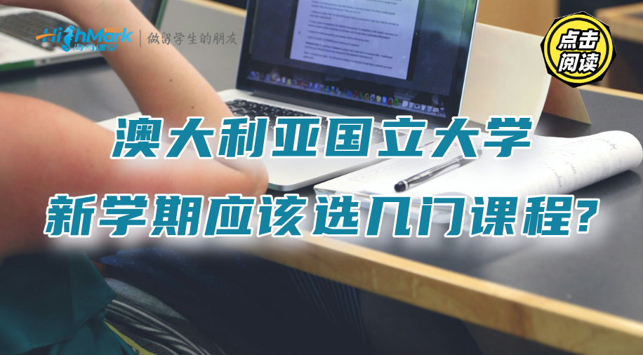 澳大利亞國(guó)立大學(xué)新學(xué)期應(yīng)該選幾門課程?