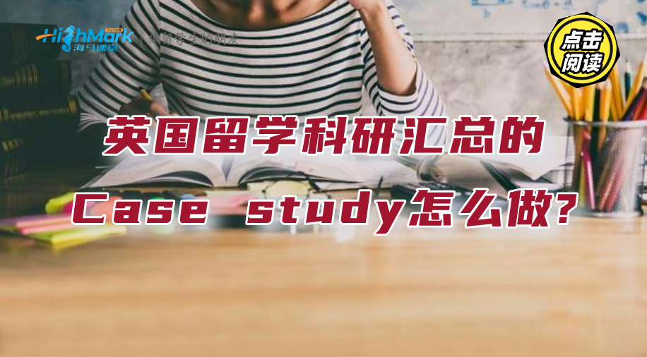 英國留學(xué)科研匯總的Case study怎么做?
