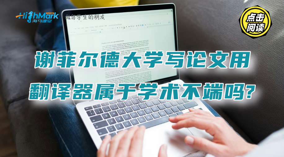 謝菲爾德大學(xué)寫(xiě)論文用翻譯器屬于學(xué)術(shù)不端嗎?
