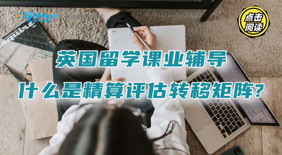 英國留學(xué)課業(yè)輔導(dǎo)：什么是精算評(píng)估轉(zhuǎn)移矩陣?