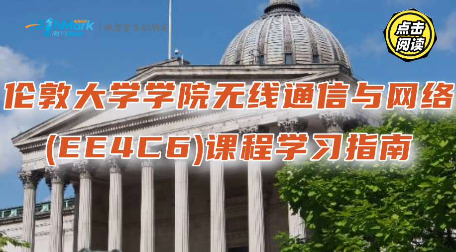 倫敦大學(xué)學(xué)院無(wú)線(xiàn)通信與網(wǎng)絡(luò)(EE4C6)課程學(xué)習(xí)指南