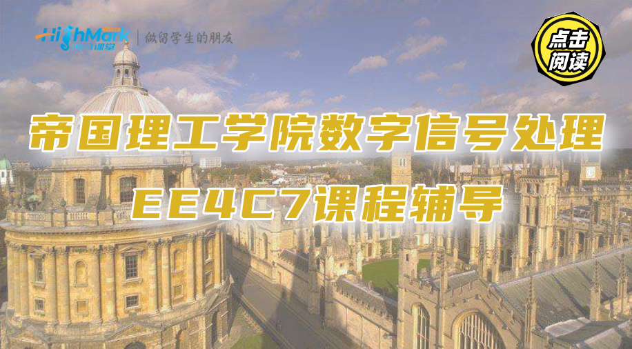 帝國(guó)理工學(xué)院數(shù)字信號(hào)處理EE4C7有課程輔導(dǎo)嗎?