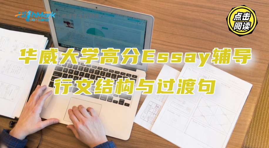 華威大學高分Essay輔導：行文結(jié)構(gòu)與過渡句