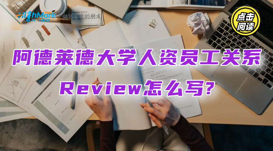 阿德萊德大學(xué)人資員工關(guān)系Review怎么寫?