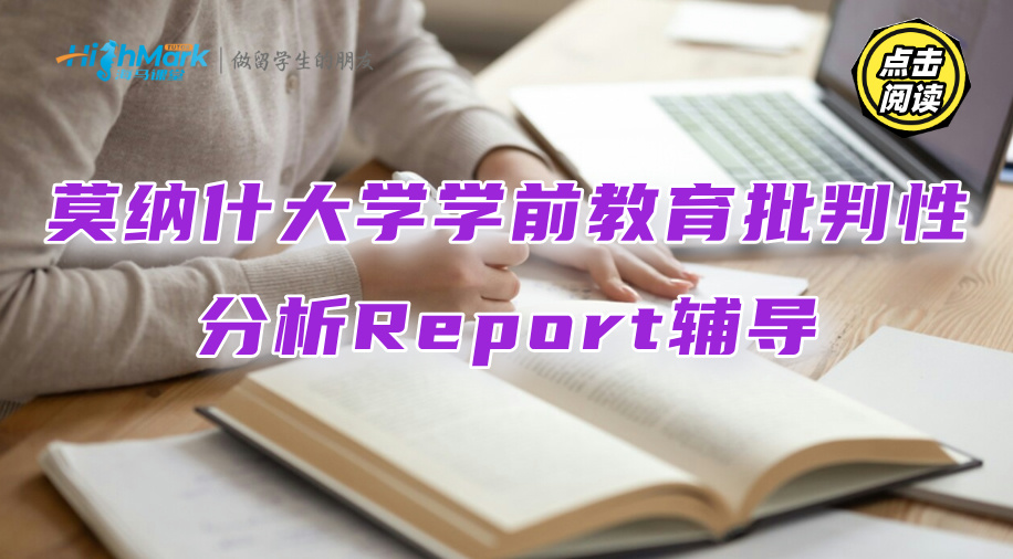 莫納什大學(xué)學(xué)前教育批判性分析Report輔導(dǎo)