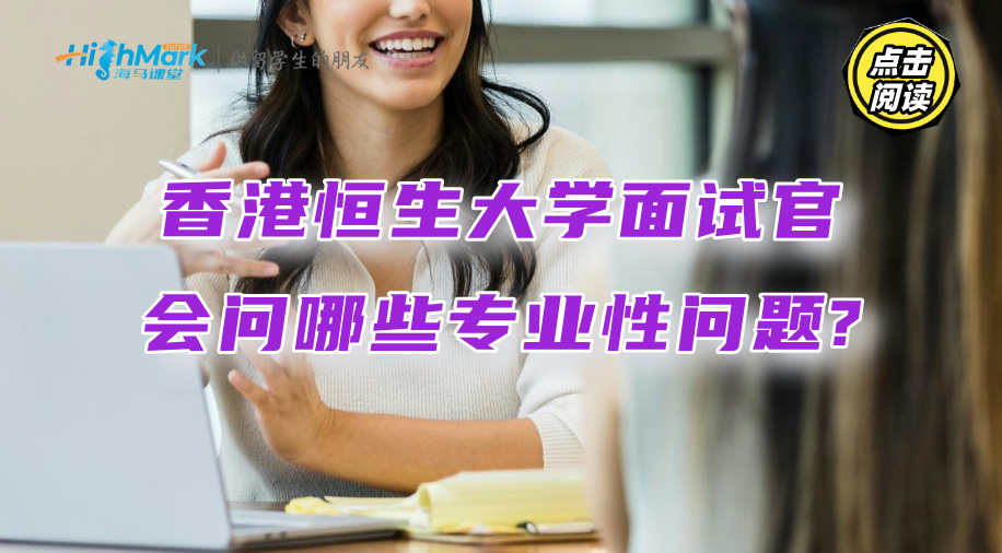 香港恒生大學(xué)面試官會(huì)問哪些專業(yè)性問題?
