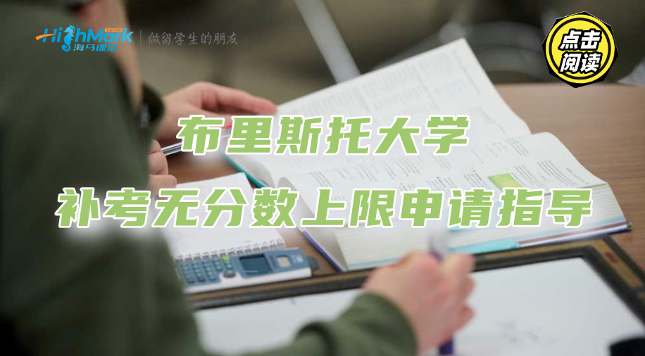 布里斯托大學(xué)補(bǔ)考無分?jǐn)?shù)上限申請，專業(yè)指導(dǎo)更易通過