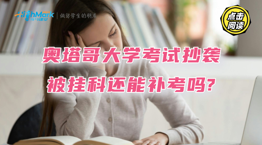 奧塔哥大學考試抄襲被掛科了，還能補考嗎?