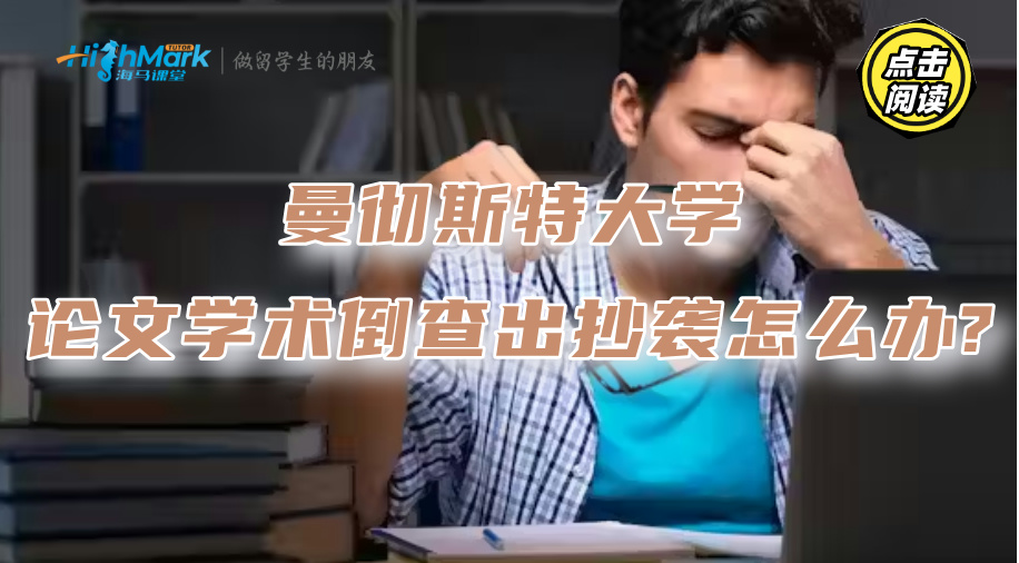 曼徹斯特大學(xué)論文學(xué)術(shù)倒查出抄襲該怎么辦?