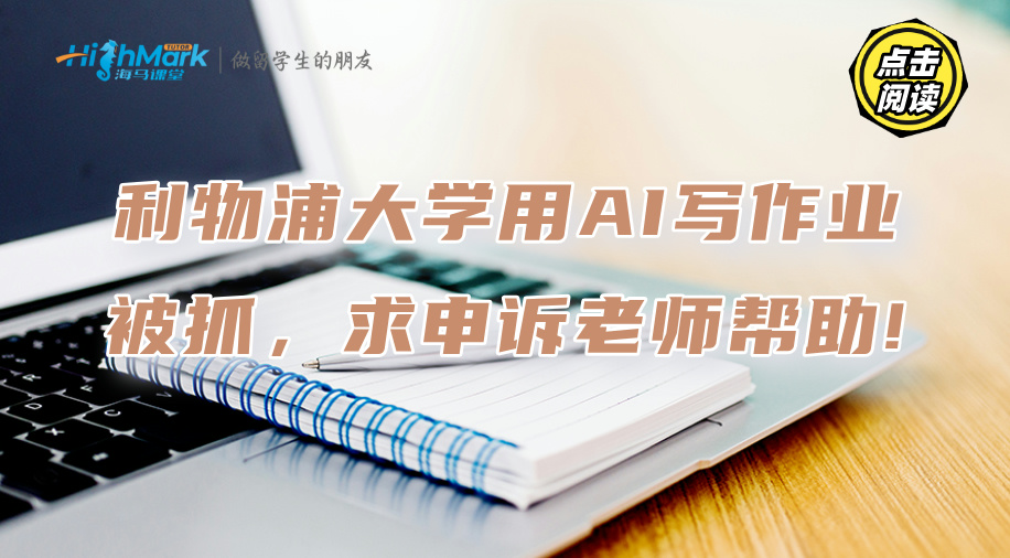 利物浦大學(xué)用AI寫(xiě)作業(yè)被抓，求申訴老師幫助!