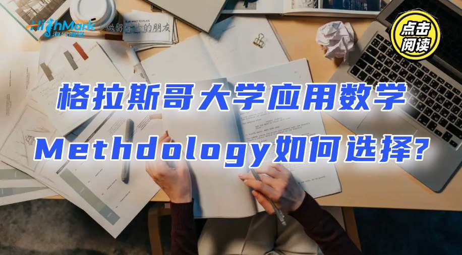 格拉斯哥大學應用數(shù)學Methdology如何選擇?